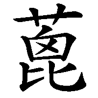 漢字「蓖」の筆順(書き順)解説アニメーション