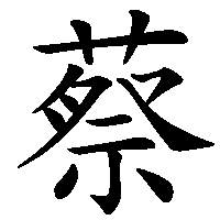 漢字「蔡」の筆順(書き順)解説アニメーション