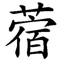 漢字「蓿」の筆順(書き順)解説アニメーション