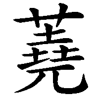 漢字「蕘」の筆順(書き順)解説アニメーション