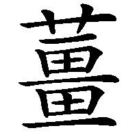 漢字「薑」の筆順(書き順)解説アニメーション