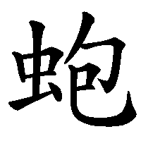 漢字「蚫」の筆順(書き順)解説アニメーション