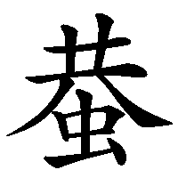 漢字「蛬」の筆順(書き順)解説アニメーション