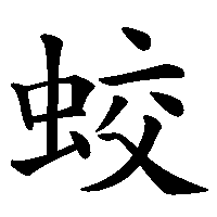 漢字「蛟」の筆順(書き順)解説アニメーション