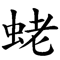 漢字「蛯」の筆順(書き順)解説アニメーション