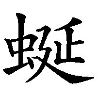 漢字「蜒」の筆順(書き順)解説アニメーション