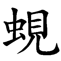 漢字「蜆」の筆順(書き順)解説アニメーション