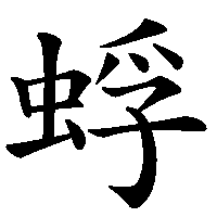 漢字「蜉」の筆順(書き順)解説アニメーション