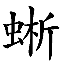 漢字「蜥」の筆順(書き順)解説アニメーション