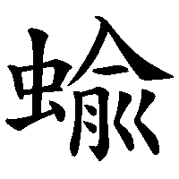 漢字「蝓」の筆順(書き順)解説アニメーション
