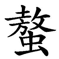 漢字「螯」の筆順(書き順)解説アニメーション