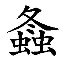 漢字「螽」の筆順(書き順)解説アニメーション