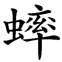 漢字「蟀」の筆順(書き順)解説アニメーション