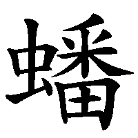 漢字「蟠」の筆順(書き順)解説アニメーション
