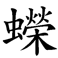 漢字「蠑」の筆順(書き順)解説アニメーション