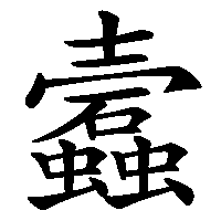 漢字「蠧」の筆順(書き順)解説アニメーション