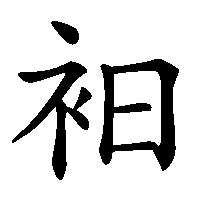 漢字「衵」の筆順(書き順)解説アニメーション