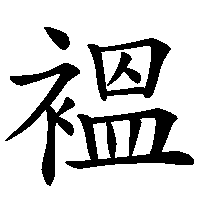 漢字「褞」の筆順(書き順)解説アニメーション