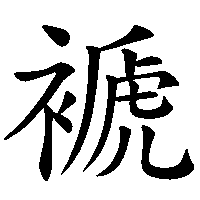 漢字「褫」の筆順(書き順)解説アニメーション
