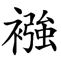 漢字「襁」の筆順(書き順)解説アニメーション