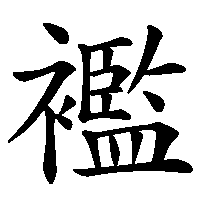 漢字「襤」の筆順(書き順)解説アニメーション