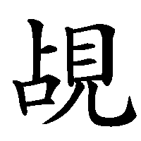 漢字「覘」の筆順(書き順)解説アニメーション