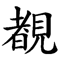 漢字「覩」の筆順(書き順)解説アニメーション