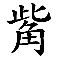 漢字「觜」の筆順(書き順)解説アニメーション