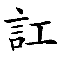 漢字「訌」の筆順(書き順)解説アニメーション