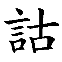 漢字「詁」の筆順(書き順)解説アニメーション