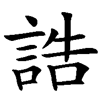 漢字「誥」の筆順(書き順)解説アニメーション