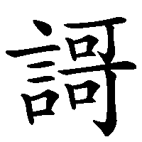 漢字「謌」の筆順(書き順)解説アニメーション
