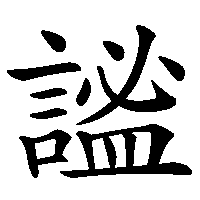 漢字「謐」の筆順(書き順)解説アニメーション