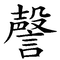漢字「謦」の筆順(書き順)解説アニメーション