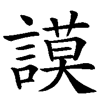 漢字「謨」の筆順(書き順)解説アニメーション