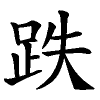 漢字「跌」の筆順(書き順)解説アニメーション