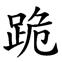 漢字「跪」の筆順(書き順)解説アニメーション