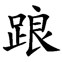 漢字「踉」の筆順(書き順)解説アニメーション