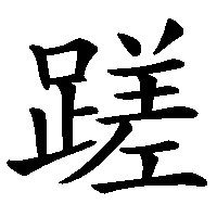 漢字「蹉」の筆順(書き順)解説アニメーション