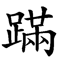 漢字「蹣」の筆順(書き順)解説アニメーション