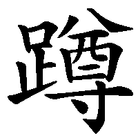 漢字「蹲」の筆順(書き順)解説アニメーション