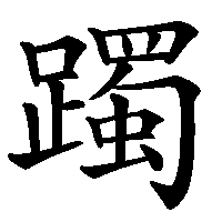 漢字「躅」の筆順(書き順)解説アニメーション