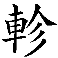 漢字「軫」の筆順(書き順)解説アニメーション