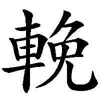 漢字「輓」の筆順(書き順)解説アニメーション