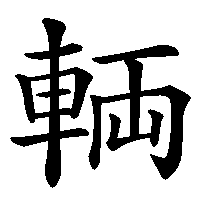漢字「輌」の筆順(書き順)解説アニメーション