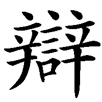 漢字「辯」の筆順(書き順)解説アニメーション