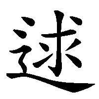 漢字「逑」の筆順(書き順)解説アニメーション