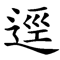 漢字「逕」の筆順(書き順)解説アニメーション