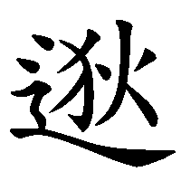 漢字「逖」の筆順(書き順)解説アニメーション