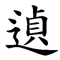 漢字「遉」の筆順(書き順)解説アニメーション